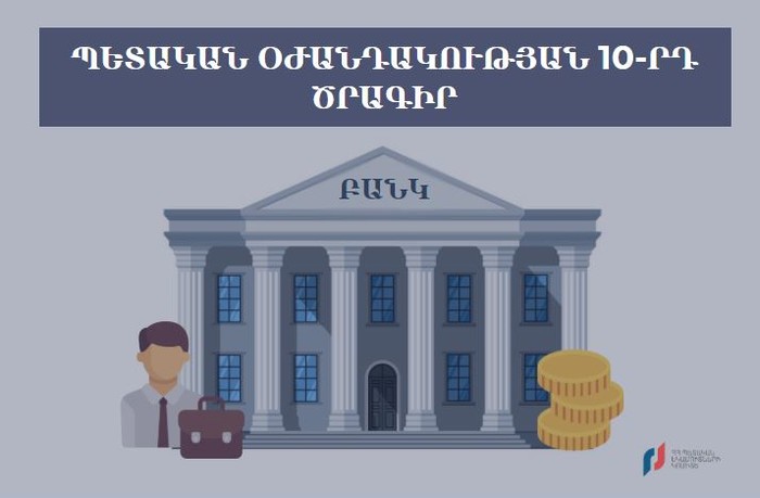 Կորոնավիրուսի տնտեսական հետևանքների չեզոքացման 10-րդ միջոցառման շրջանակում սպասարկող բանկի վերաբերյա