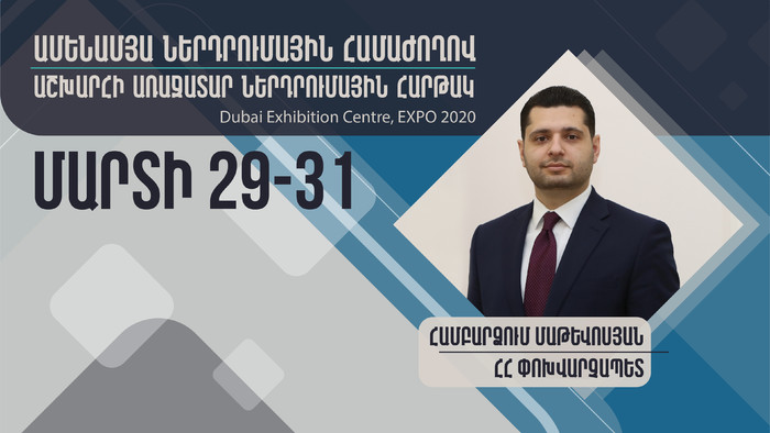 Փոխվարչապետ Մաթևոսյանը ԱՄԷ-ում կմասնակցի «Ամենամյա ներդրումային համաժողով-2022» միջոցառմանը